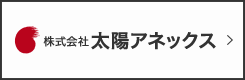 株式会社 太陽アネックス