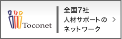 Toconet 全国7社人材サポートのネットワーク