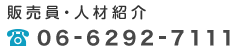 販売員・人材紹介 06-6292-7111