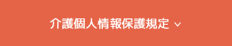 介護個人情報保護規定